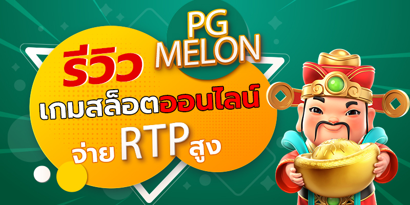 PGMELON รีวิวเกมสล็อตออนไลน์จ่าย RTP สูง