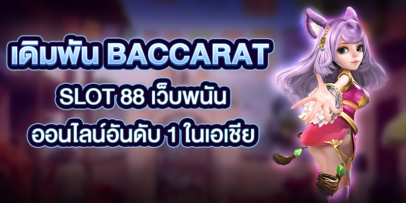 เดิมพัน baccarat slot 88 เว็บพนันออนไลน์อันดับ 1 ในเอเชีย